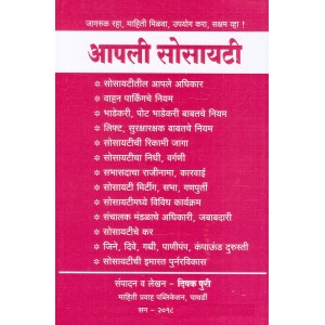Our Society [Marathi - आपली सोसायटी | Aapli Society ] by Deepak Puri | Mahiti Pravah Publication
